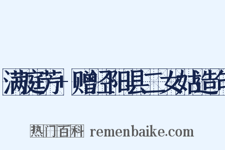 满庭芳+赠泾阳县二女姑造句是什么意思的图片